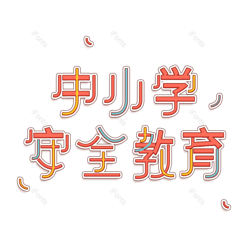教育图片,字体元素,艺术PNG,设计免抠素材